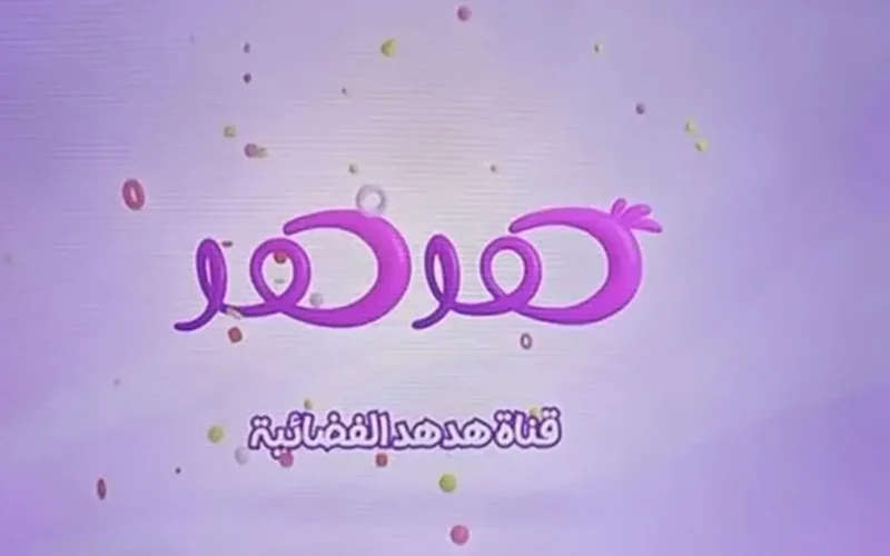 تردد قناة هدهد.. ضبط إشارة الأطفال الجديدة على قمري نايل سات وهوت بيرد